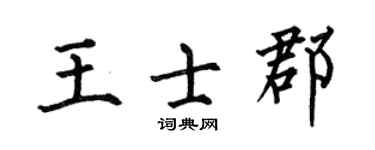 何伯昌王士郡楷書個性簽名怎么寫