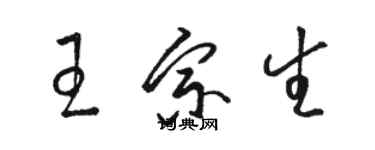 駱恆光王宗生草書個性簽名怎么寫