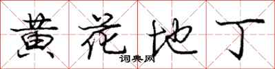 龐中華黃花地丁行書怎么寫