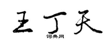 曾慶福王丁天行書個性簽名怎么寫
