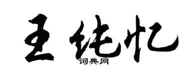 胡問遂王純憶行書個性簽名怎么寫