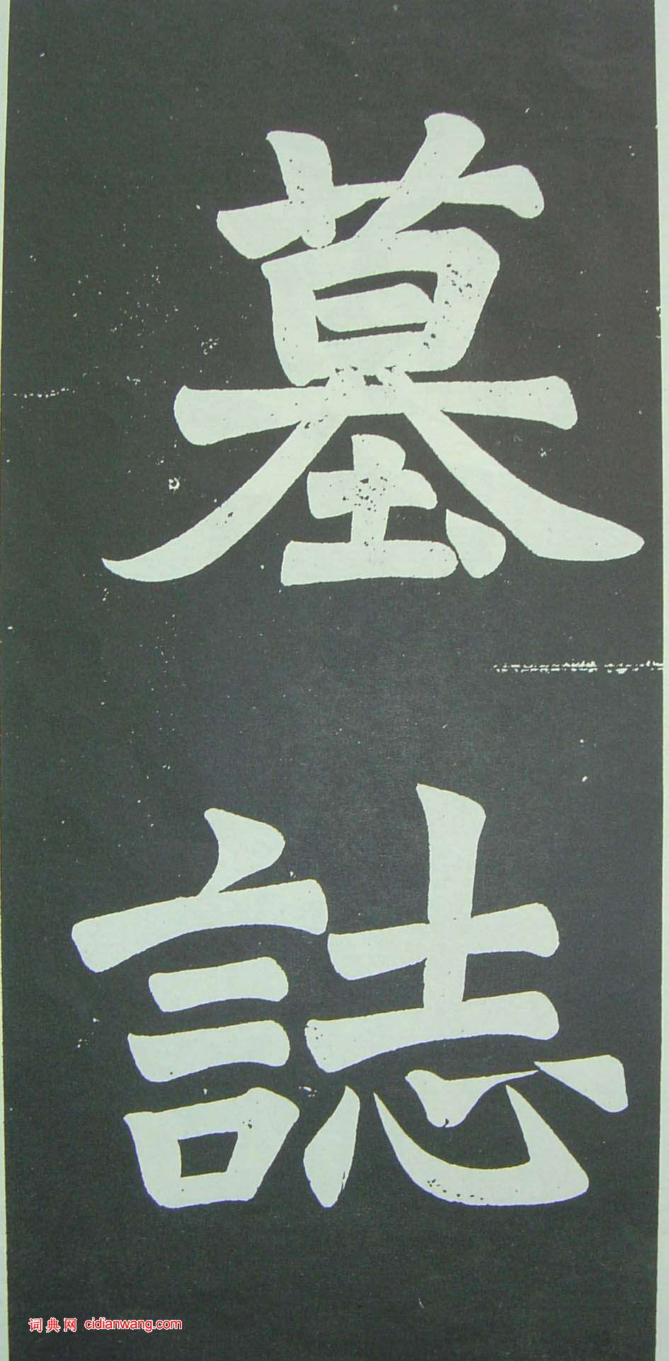 于右任《楷書佩蘭女士墓志銘》