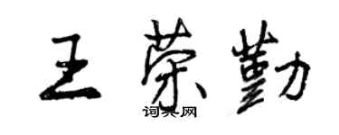 曾慶福王榮勤行書個性簽名怎么寫