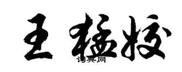 胡問遂王猛姣行書個性簽名怎么寫