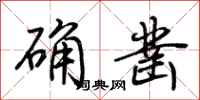 荊霄鵬確鑿行書怎么寫