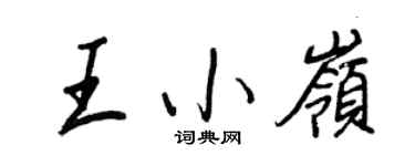 王正良王小嶺行書個性簽名怎么寫