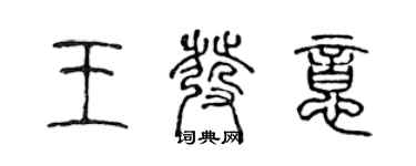 陳聲遠王發意篆書個性簽名怎么寫