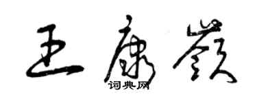 曾慶福王康嶺草書個性簽名怎么寫