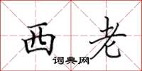 田英章西老楷書怎么寫