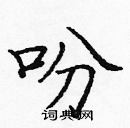 龐中華寫的硬筆楷書吩