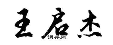 胡問遂王啟傑行書個性簽名怎么寫