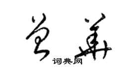 梁錦英曾華草書個性簽名怎么寫