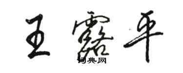 駱恆光王露平行書個性簽名怎么寫