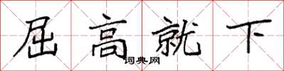 袁強屈高就下楷書怎么寫