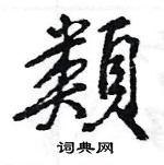 王旻寫的硬筆行書類