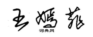 朱錫榮王嫣菲草書個性簽名怎么寫