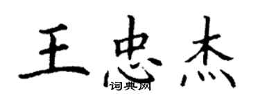 丁謙王忠傑楷書個性簽名怎么寫