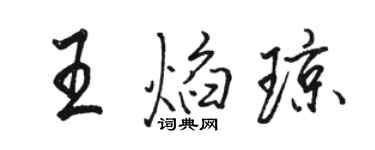 駱恆光王焰瓊行書個性簽名怎么寫