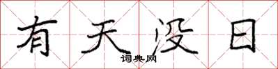 袁強有天沒日楷書怎么寫
