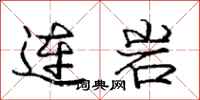 龐中華連岩行書怎么寫