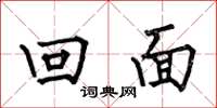 何伯昌回面楷書怎么寫
