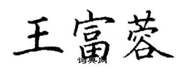 丁謙王富蓉楷書個性簽名怎么寫