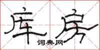 駱恆光庫房隸書怎么寫