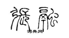 陳聲遠張融篆書個性簽名怎么寫