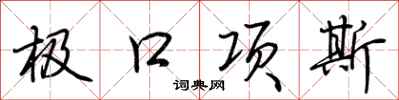 荊霄鵬極口項斯行書怎么寫
