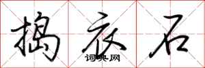 荊霄鵬搗衣石行書怎么寫