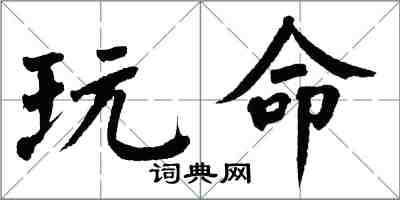 翁闓運玩命楷書怎么寫