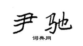 袁強尹馳楷書個性簽名怎么寫
