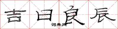范連陞吉日良辰隸書怎么寫