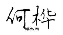 曾慶福何樺行書個性簽名怎么寫