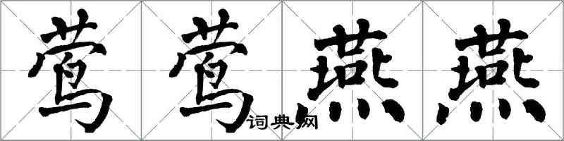 翁闓運鶯鶯燕燕楷書怎么寫