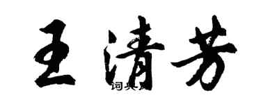 胡問遂王清芳行書個性簽名怎么寫