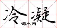 周炳元冷凝楷書怎么寫