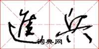 王冬齡進兵草書怎么寫
