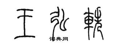 陳墨王弘軼篆書個性簽名怎么寫