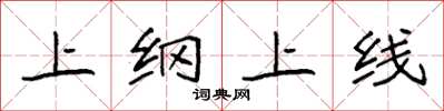 袁強上綱上線楷書怎么寫