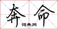 荊霄鵬奔命行書怎么寫