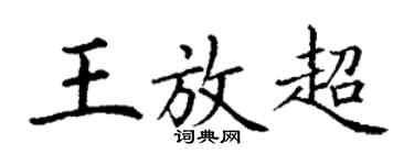 丁謙王放超楷書個性簽名怎么寫