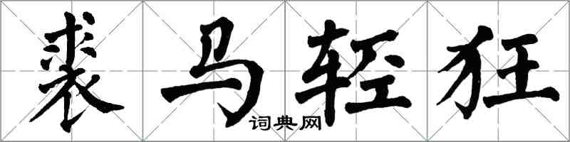 翁闓運裘馬輕狂楷書怎么寫