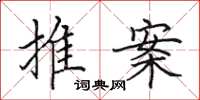 田英章推案楷書怎么寫