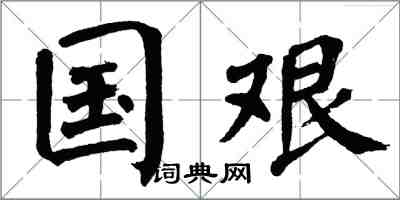 翁闓運國艱楷書怎么寫