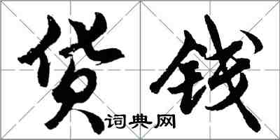 胡問遂貨錢行書怎么寫