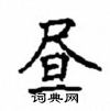 顧仲安寫的硬筆楷書晝