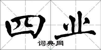 翁闓運四業楷書怎么寫