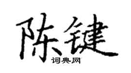 丁謙陳鍵楷書個性簽名怎么寫