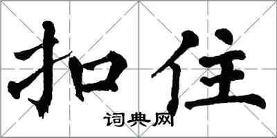 翁闓運扣住楷書怎么寫